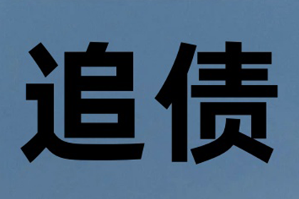 新宁收账公司：医药公司货款全清，讨债团队效率高！